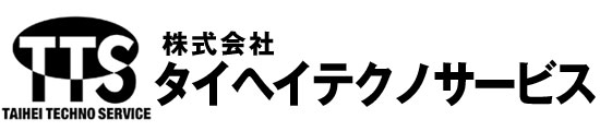 シャットオフノズルのタイヘイテクノサービス