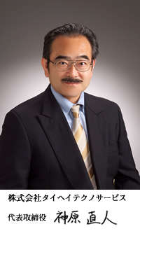 株式会社タイヘイテクノサービス 代表取締役 神原直人