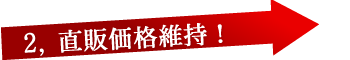 直販価格維持