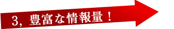 豊富な情報量