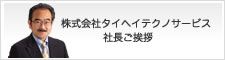株式会社タイヘイテクノサービス 社長ご挨拶