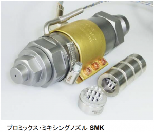 プロミックス・ミキシングノズルSMK