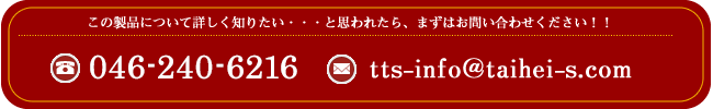 製品詳細はお問い合わせください。TEL:046-240-6216 Mail:tts-info@taihei-s.com