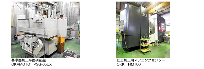 基準面加工平面研削盤・仕上加工用マシ二ングセンター